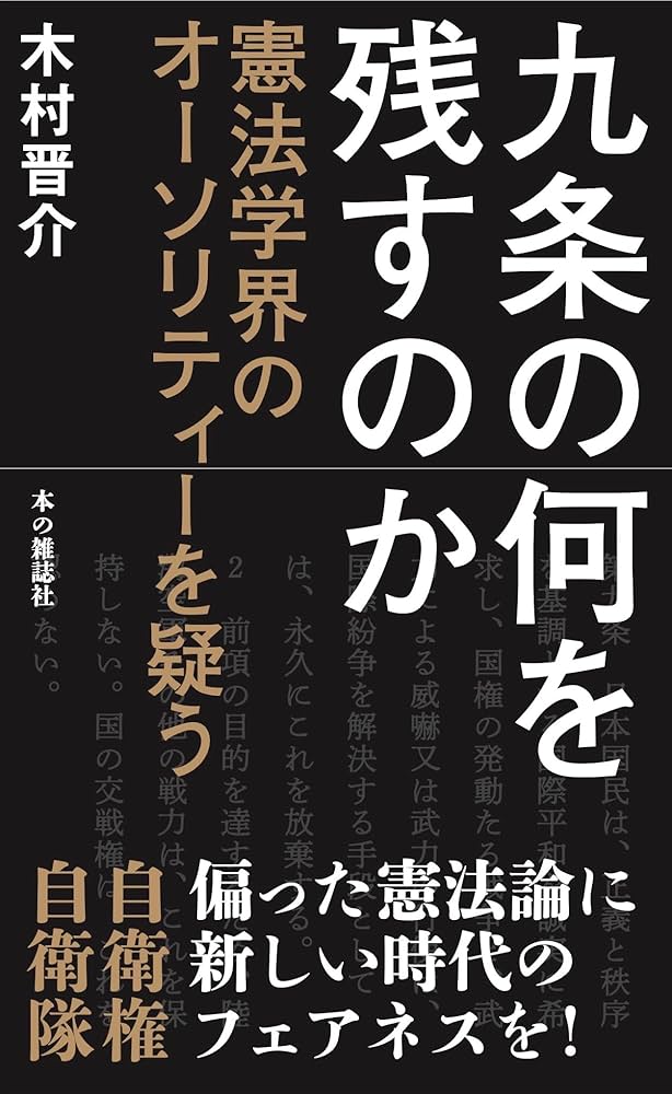 九条の何を残すのか: 憲法学界のオーソリティーを疑う | 木村